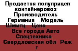 Продается полуприцеп контейнеровоз › Производитель ­ Германия › Модель ­ Шмитц › Цена ­ 650 000 - Все города Авто » Спецтехника   . Свердловская обл.,Реж г.